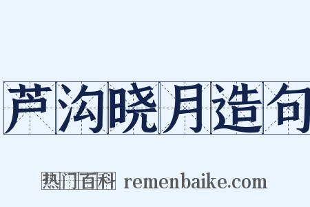 芦沟晓月造句是什么意思的图片